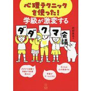 心理テクニックを使った!学級が激変するダダクマ会議 [単行本]