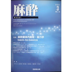 麻酔 2021年 03月号 [雑誌]