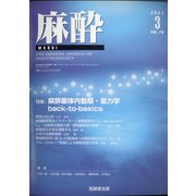 麻酔 2021年 03月号 [雑誌]
