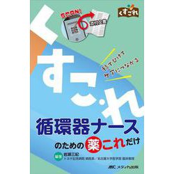 循環器ナースのための薬これだけ－秒でひけてケアにつながる(くすこれ) [単行本]
