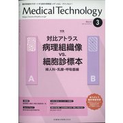 Medical Technology (メディカル テクノロジー) 2021年 03月号 [雑誌]
