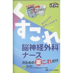 脳神経外科ナースのための薬これだけ－秒でひけてケアにつながる(くすこれ) [単行本]