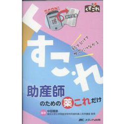 助産師のための薬これだけ－秒でひけてケアにつながる(くすこれ) [単行本]