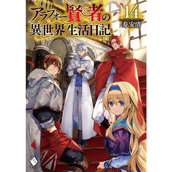 アラフォー賢者の異世界生活日記〈14〉(MFブックス) [単行本]