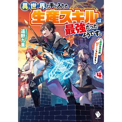 異世界で手に入れた生産スキルは最強だったようです。 4 創造＆器用のWチートで無双する （MFブックス） [単行本]
