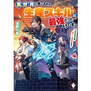 異世界で手に入れた生産スキルは最強だったようです。 4 創造＆器用のWチートで無双する （MFブックス） [単行本]