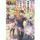 十年目、帰還を諦めた転移者はいまさら主人公になる〈1〉(MFブックス) [単行本]