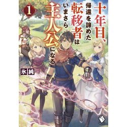 十年目、帰還を諦めた転移者はいまさら主人公になる〈1〉(MFブックス) [単行本]