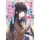 会話もしない連れ子の妹が、長年一緒にバカやってきたネトゲのフレだった(ダッシュエックス文庫) [文庫]