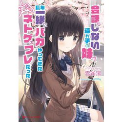 会話もしない連れ子の妹が、長年一緒にバカやってきたネトゲのフレだった(ダッシュエックス文庫) [文庫]