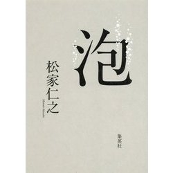 泡 [単行本]