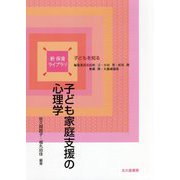 子ども家庭支援の心理学(新・保育ライブラリ子どもを知る) [全集叢書]