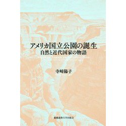 アメリカ国立公園の誕生―自然と近代国家の物語 [単行本]