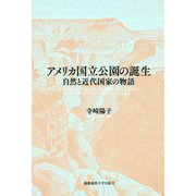 アメリカ国立公園の誕生―自然と近代国家の物語 [単行本]
