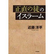 正直の徒のイスラーム [単行本]