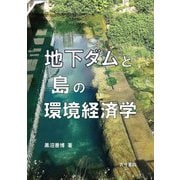 地下ダムと島の環境経済学 [単行本]