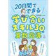 20日間でできる学び合いスキル30の算数指導 [単行本]