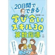 20日間でできる学び合いスキル30の算数指導 [単行本]