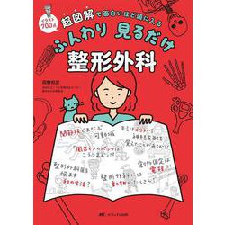 ふんわり　見るだけ　整形外科－超図解で面白いほど頭に入る [単行本]