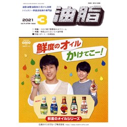 油脂 2021年 03月号 [雑誌]