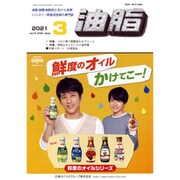 油脂 2021年 03月号 [雑誌]