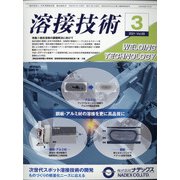 溶接技術 2021年 03月号 [雑誌]