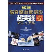 改訂2版　脳脊髄血管撮影　超実践マニュアル 改訂2版 [単行本]