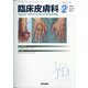 臨床皮膚科 2021年 02月号 [雑誌]