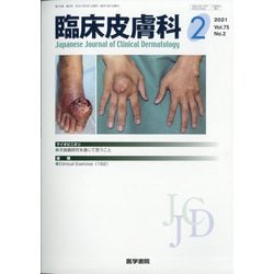 臨床皮膚科 2021年 02月号 [雑誌]