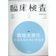 臨床検査 2021年 03月号 [雑誌]