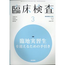 臨床検査 2021年 03月号 [雑誌]
