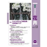 最新農業技術花卉〈vol.13〉特集 トルコギキョウ新技術/冷涼地ダリア [全集叢書]