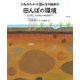 うねゆたかの田んぼの絵本〈4〉田んぼの環境―土に石ころがないのはなぜ? [絵本]