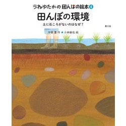 うねゆたかの田んぼの絵本〈4〉田んぼの環境―土に石ころがないのはなぜ? [絵本]