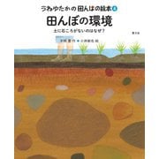 うねゆたかの田んぼの絵本〈4〉田んぼの環境―土に石ころがないのはなぜ? [絵本]