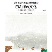 うねゆたかの田んぼの絵本〈5〉田んぼの文化―なぜ正月はやってくるの? [絵本]
