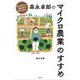 森永卓郎の「マイクロ農業」のすすめ―都会を飛びだし、「自産自消」で豊かに暮らす [単行本]