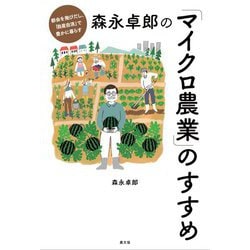 森永卓郎の「マイクロ農業」のすすめ―都会を飛びだし、「自産自消」で豊かに暮らす [単行本]