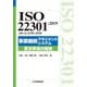 ISO22301:2019(JIS Q22301:2020)事業継続マネジメントシステム要求事項の解説 [単行本]