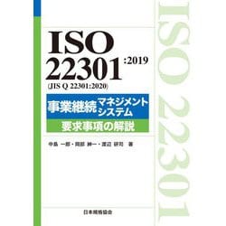 ISO22301:2019(JIS Q22301:2020)事業継続マネジメントシステム要求事項の解説 [単行本]