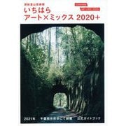 房総里山芸術祭いちはらアート×ミックス2020+―公式ガイドブック [単行本]