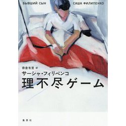 理不尽ゲーム [単行本]