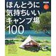 ほんとうに気持ちいいキャンプ場100 2021／2022年版 [ムックその他]