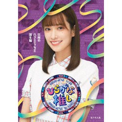 ヨドバシ Com ひらがな推し 日向のバラエティ女王誕生編 Blu Ray Disc 通販 全品無料配達