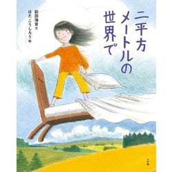 二平方メートルの世界で [絵本]