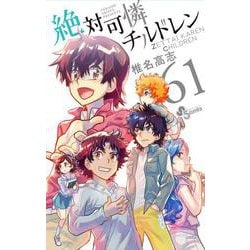 絶対可憐チルドレン<６１>(少年サンデーコミックス) [コミック]