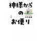 神様からのお便り [単行本]