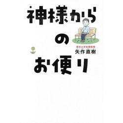 神様からのお便り [単行本]