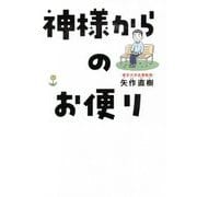 神様からのお便り [単行本]