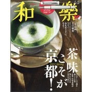 和樂 2021年 04月号 [雑誌]